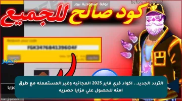 التردد الجديد.. اكواد فري فاير 2025 المجانية وغير المستعملة مع طرق آمنة للحصول على مزايا حصرية